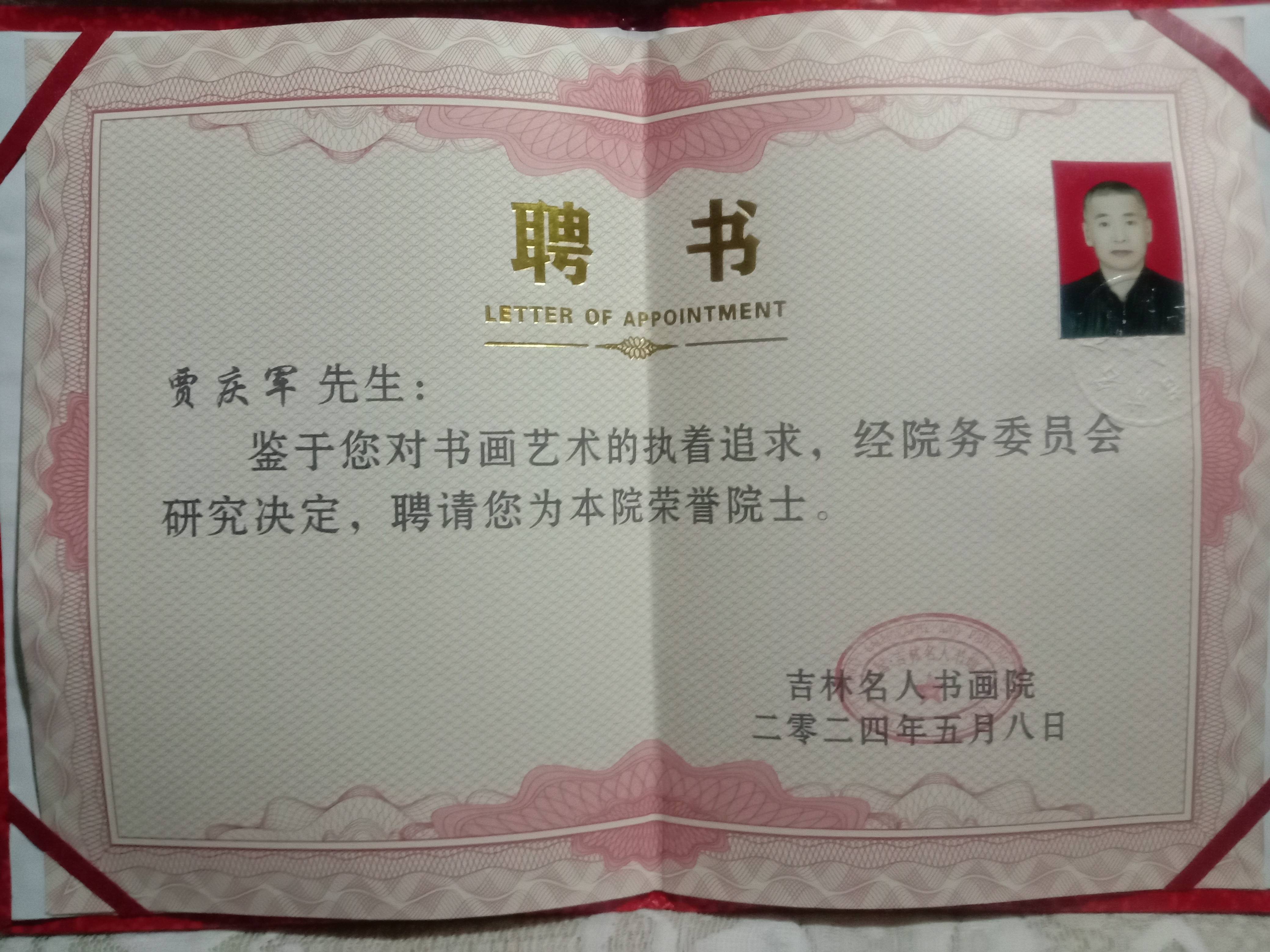 吉林省名人书画院荣誉院士贾庆军