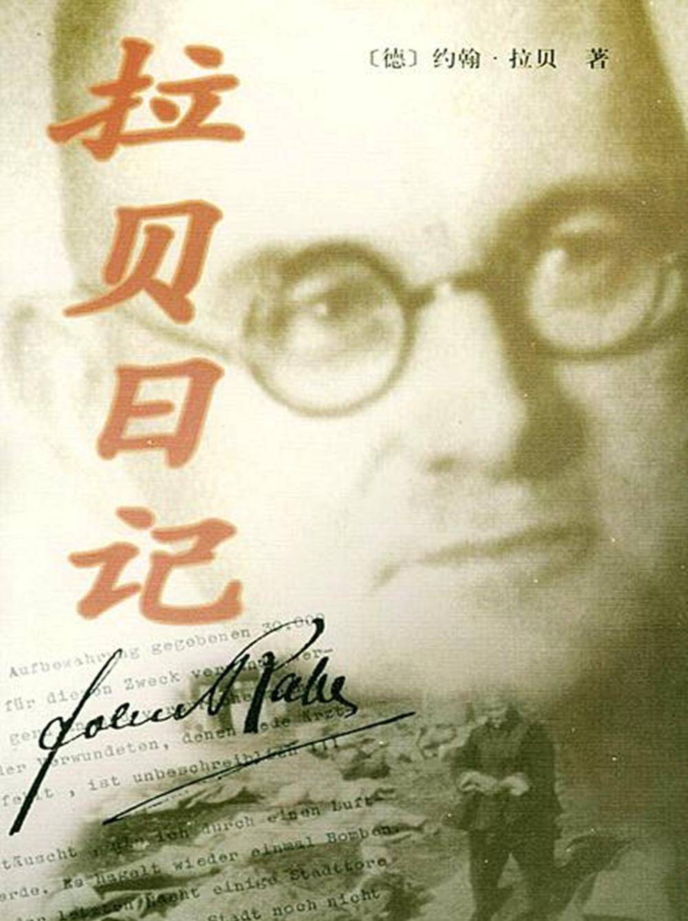 《拉贝日记》中有这样的描述:"在安全区周边的几个池塘都消失了,原因