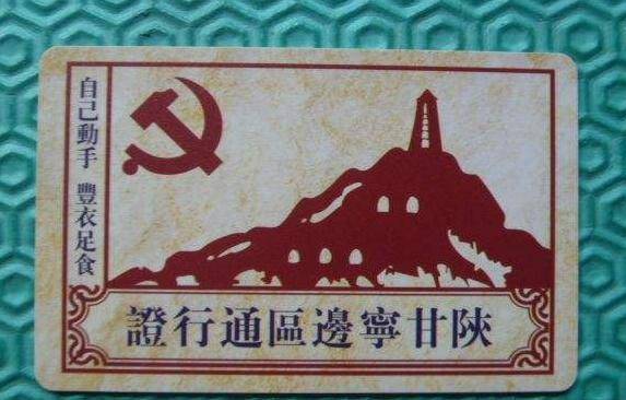 陕甘宁边区通行证对于国民党在边区的县政府,中共方面则采取了"曲线救