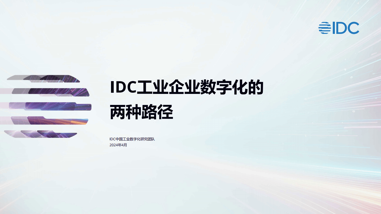 2024年idc工业企业数字化的两种路径