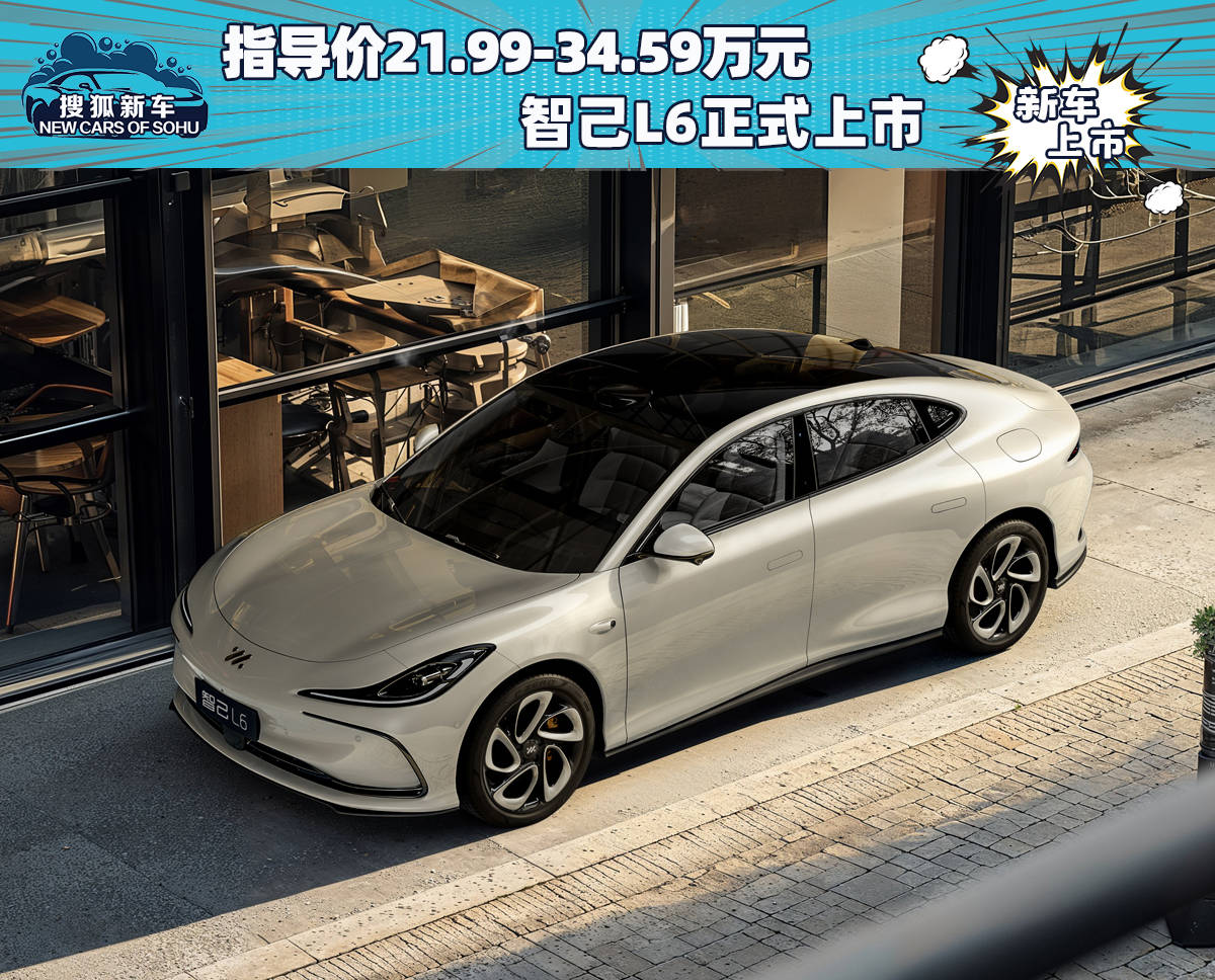 指导价为21.99万-34.59万元。Sohu.com搜狐汽车智己L6正式上市。