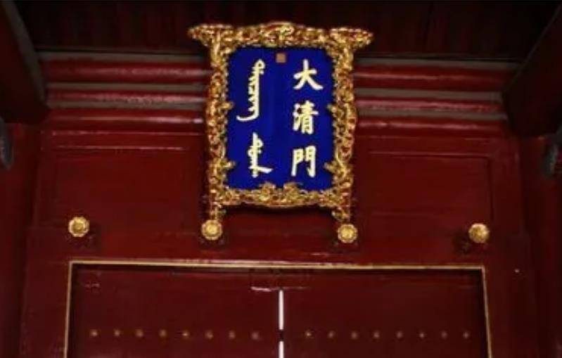 孙中山曾想把大清门改为中华门,拆除牌匾,看到背面却不改了