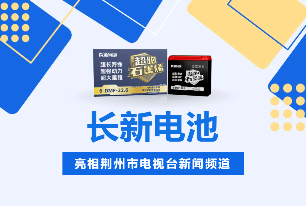 长新电池在主流媒体"亮名片"啦!