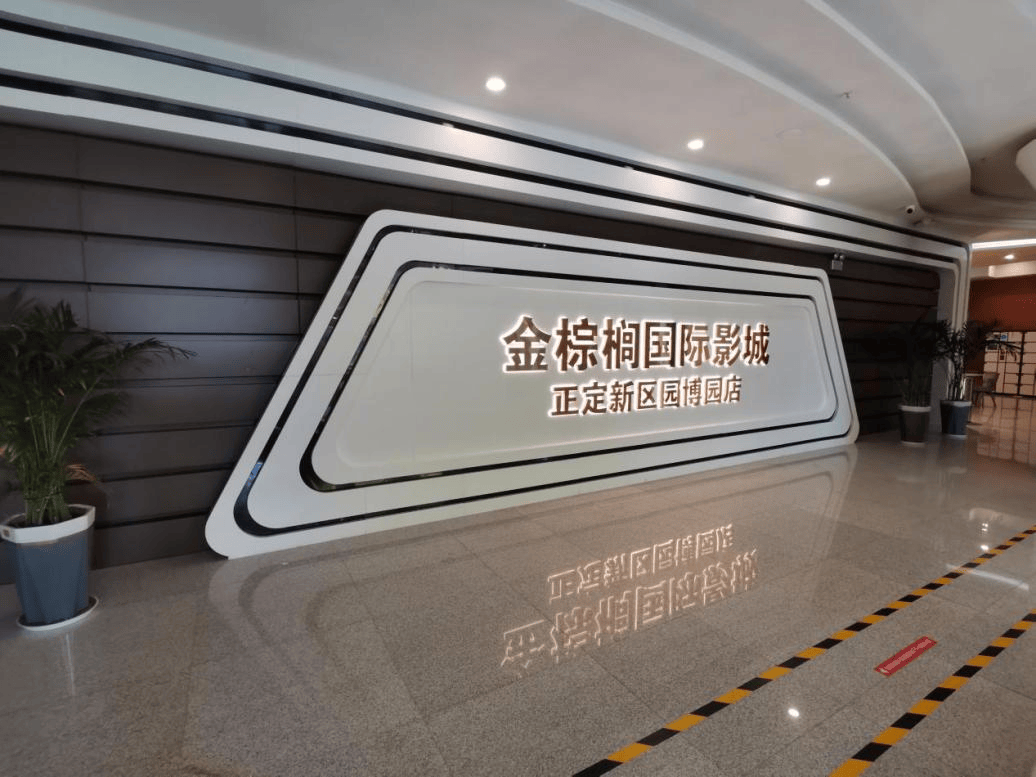 休闲观影好去处|金棕榈影城正定园博园店