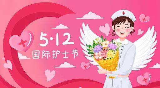 今天是国际护士节,该节日于1912年设立,是国际护士理事会为了纪念现代