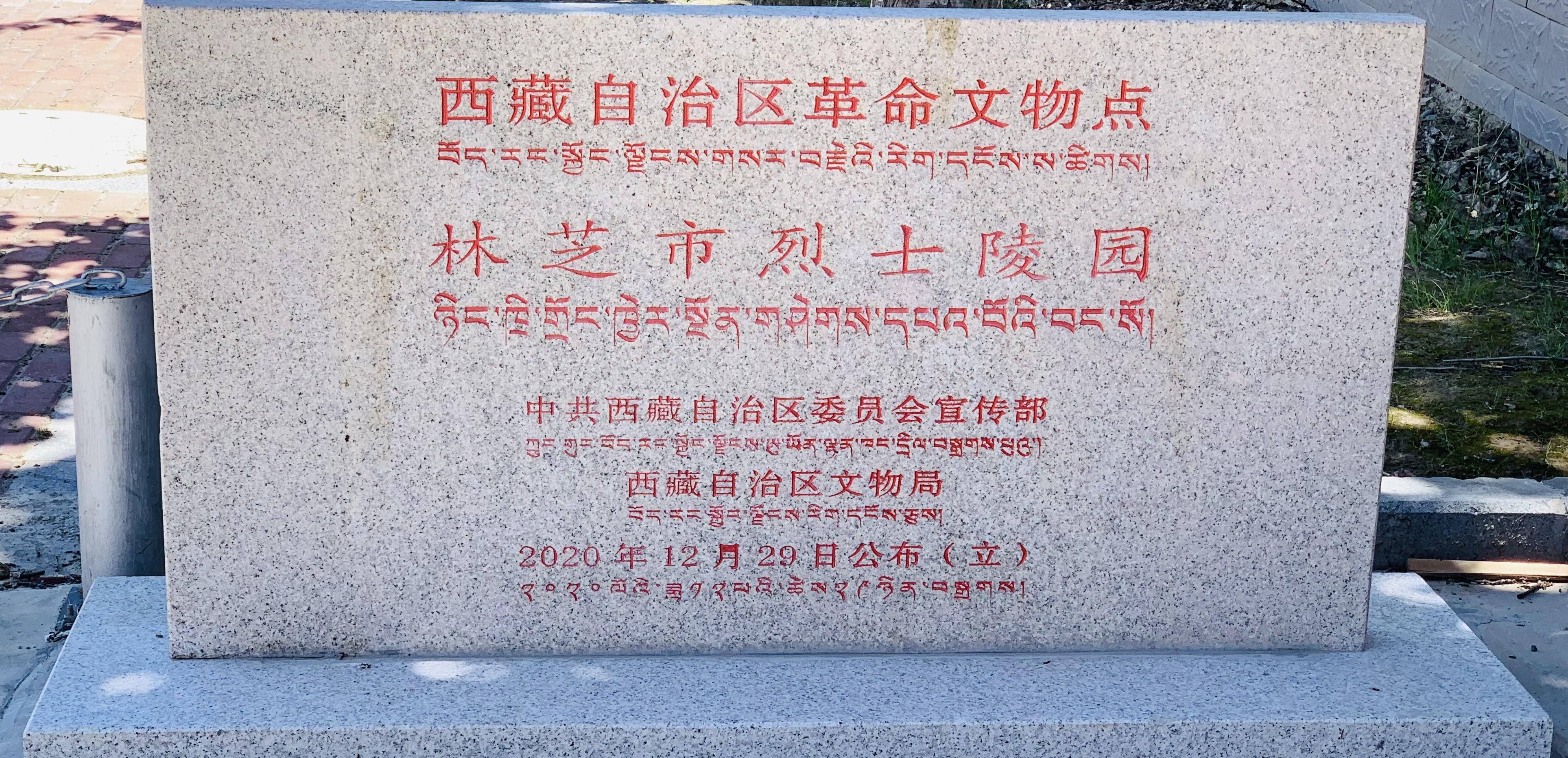 据网上资料得知,在林芝市八一镇的巴吉村有一处1999年新建的烈士陵园