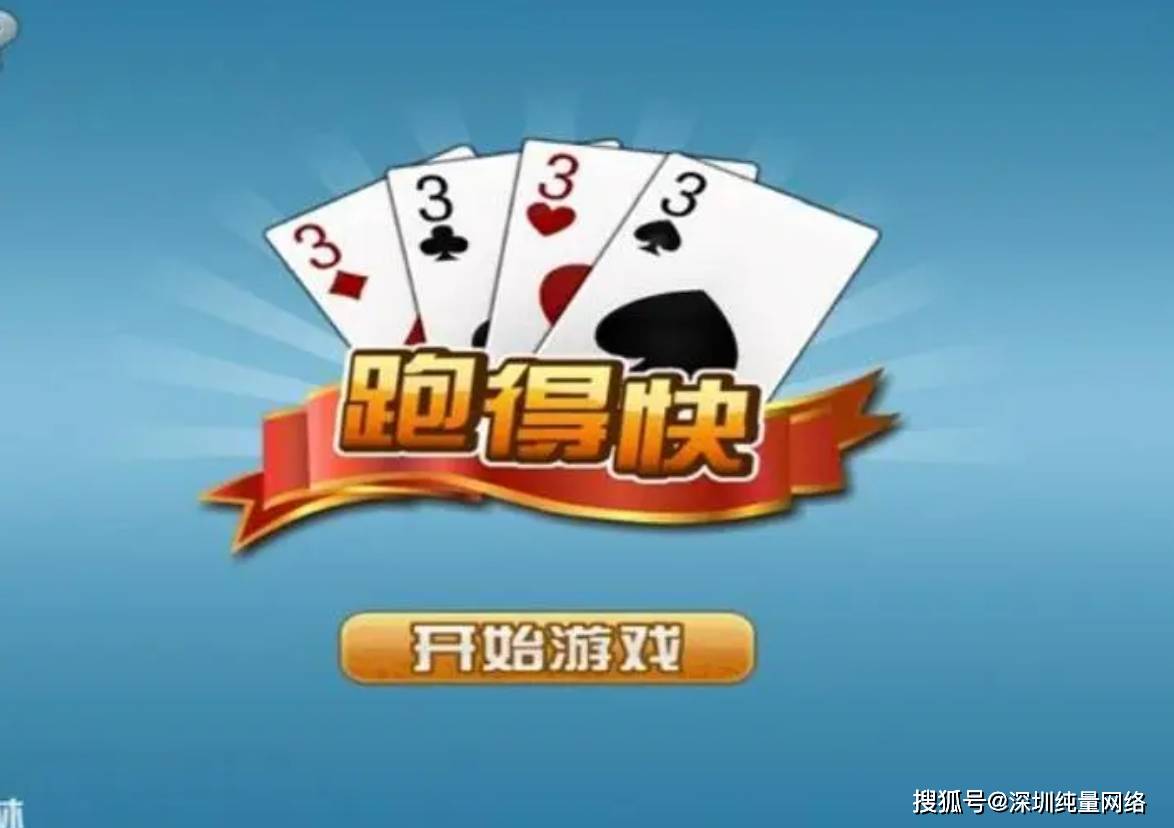 跑得快通常由3人或者4人参与,使用一副去掉大小王的扑克牌,共52张