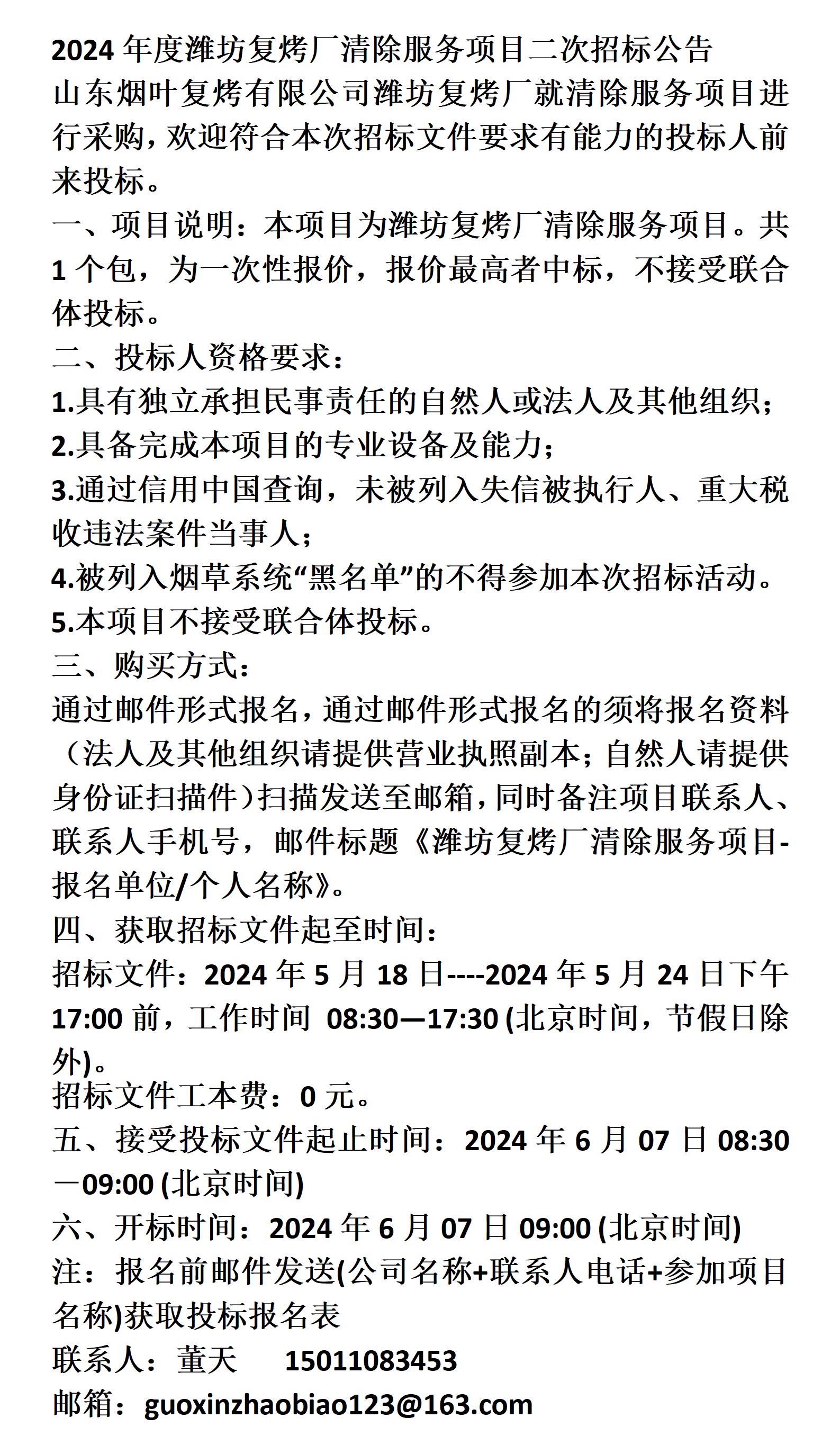 潍坊复烤厂清除服务项目二次招标公告