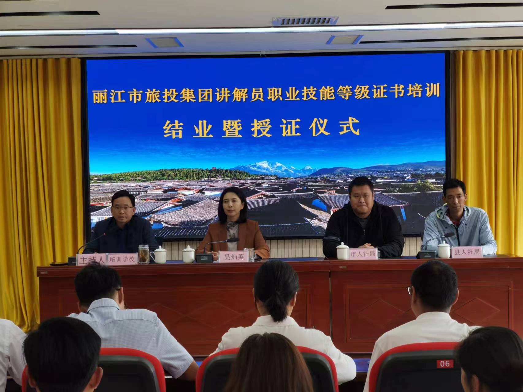 云南省首届"讲解员职业技能培训"结业暨授证书仪式在丽江市旅投集团