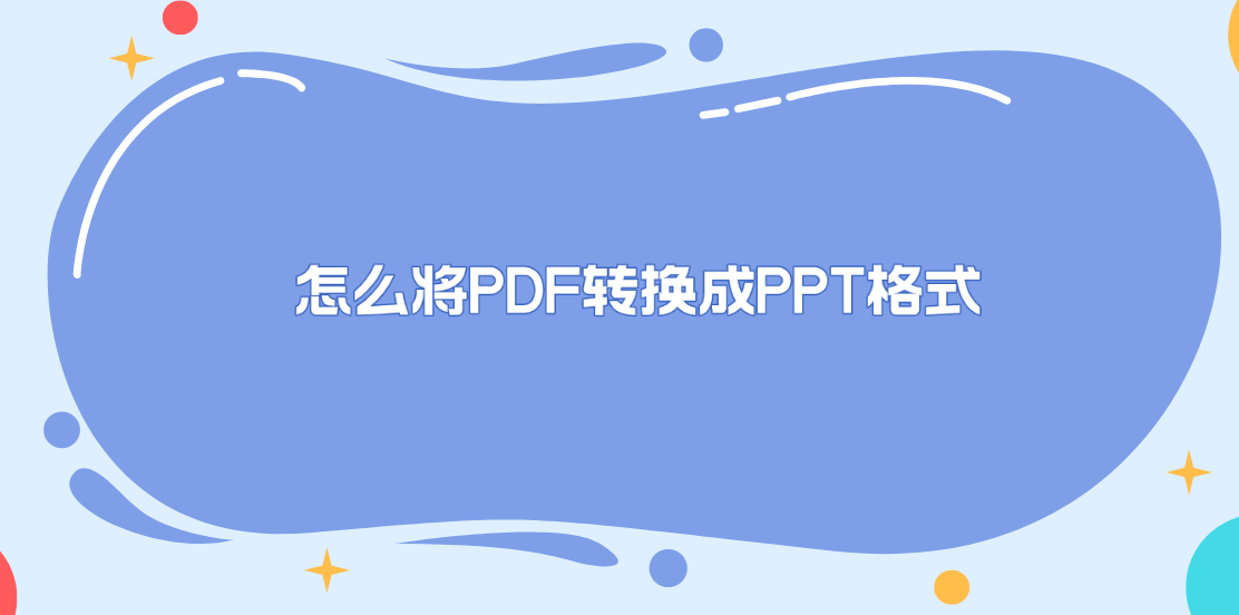 怎么将pdf转换成ppt格式?有六个可以选择尝试的方法