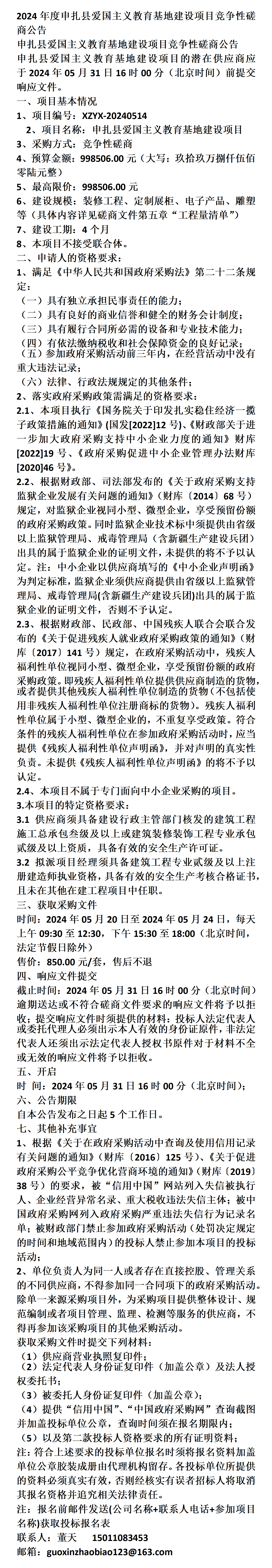 申扎县爱国主义教育基地建设项目竞争性磋商公告
