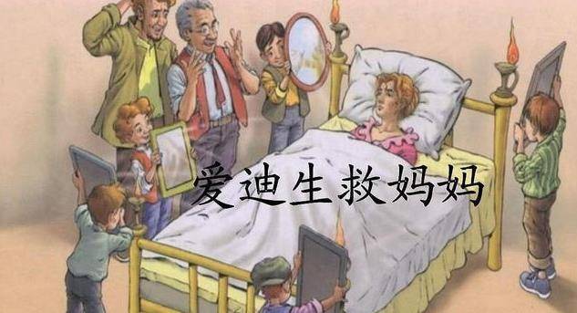第二个"假"故事涉及到《爱迪生救妈妈》的故事,以爱迪生为主人公,描述