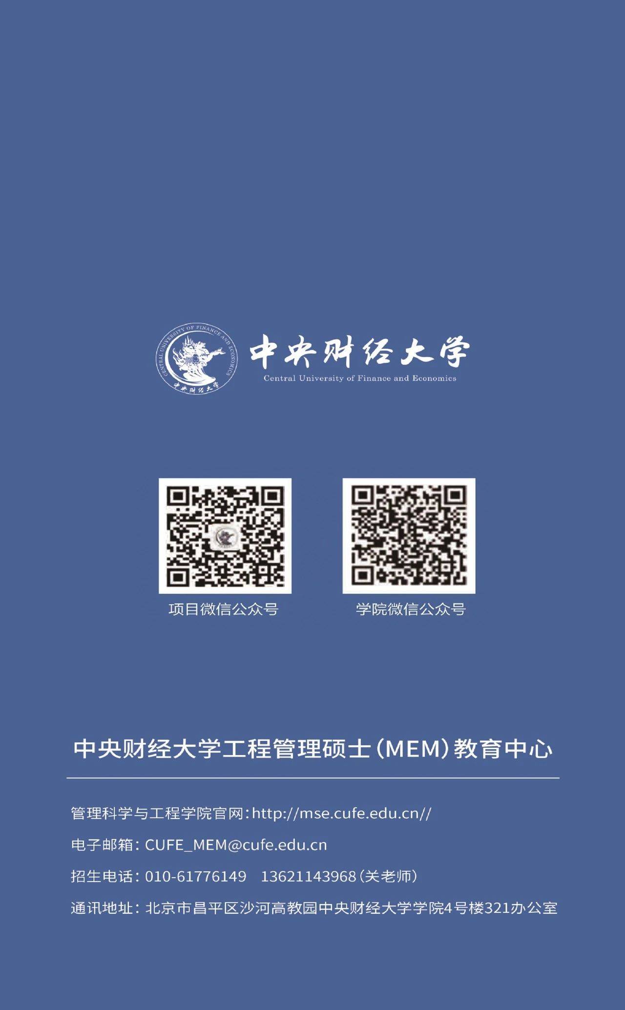 中央财经大学2025年工程管理硕士(mem)招生简章