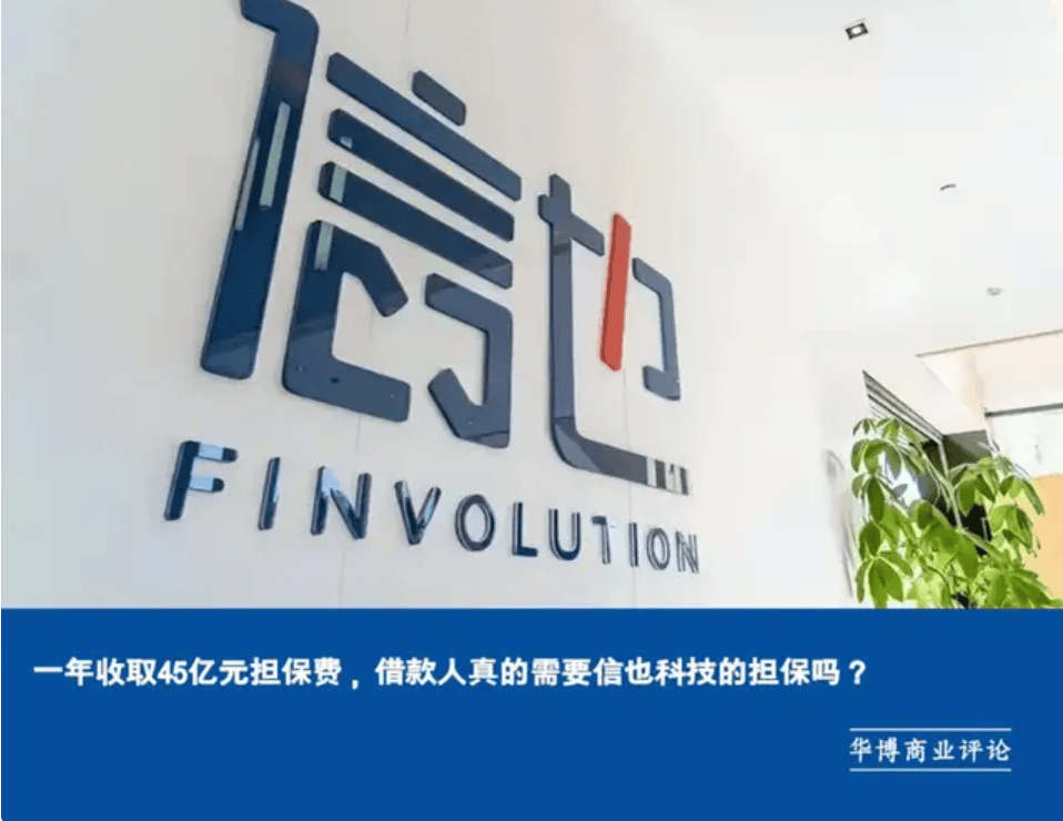 一年收取45亿元担保费 借款人真的需要信也科