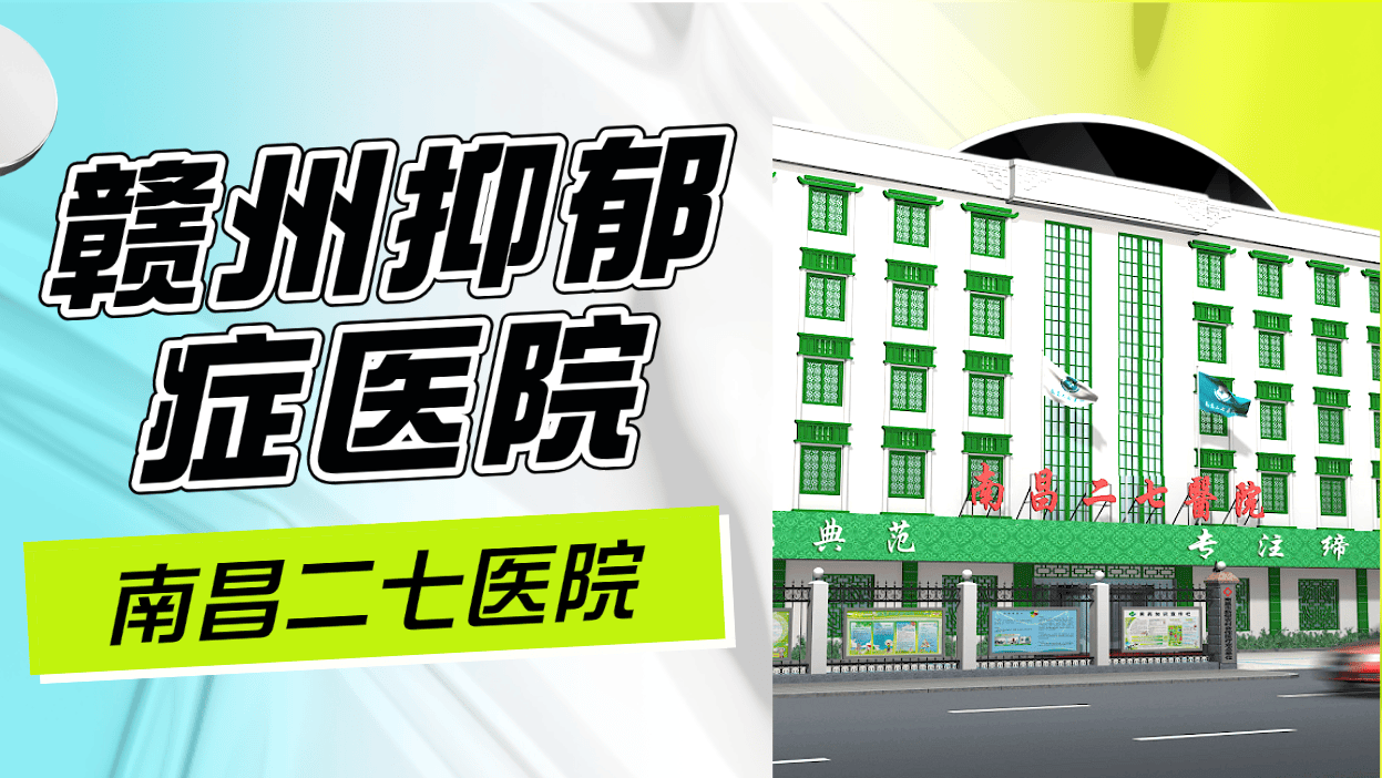 赣州看抑郁症医院哪好_导致抑郁症反复发作的原因有哪些