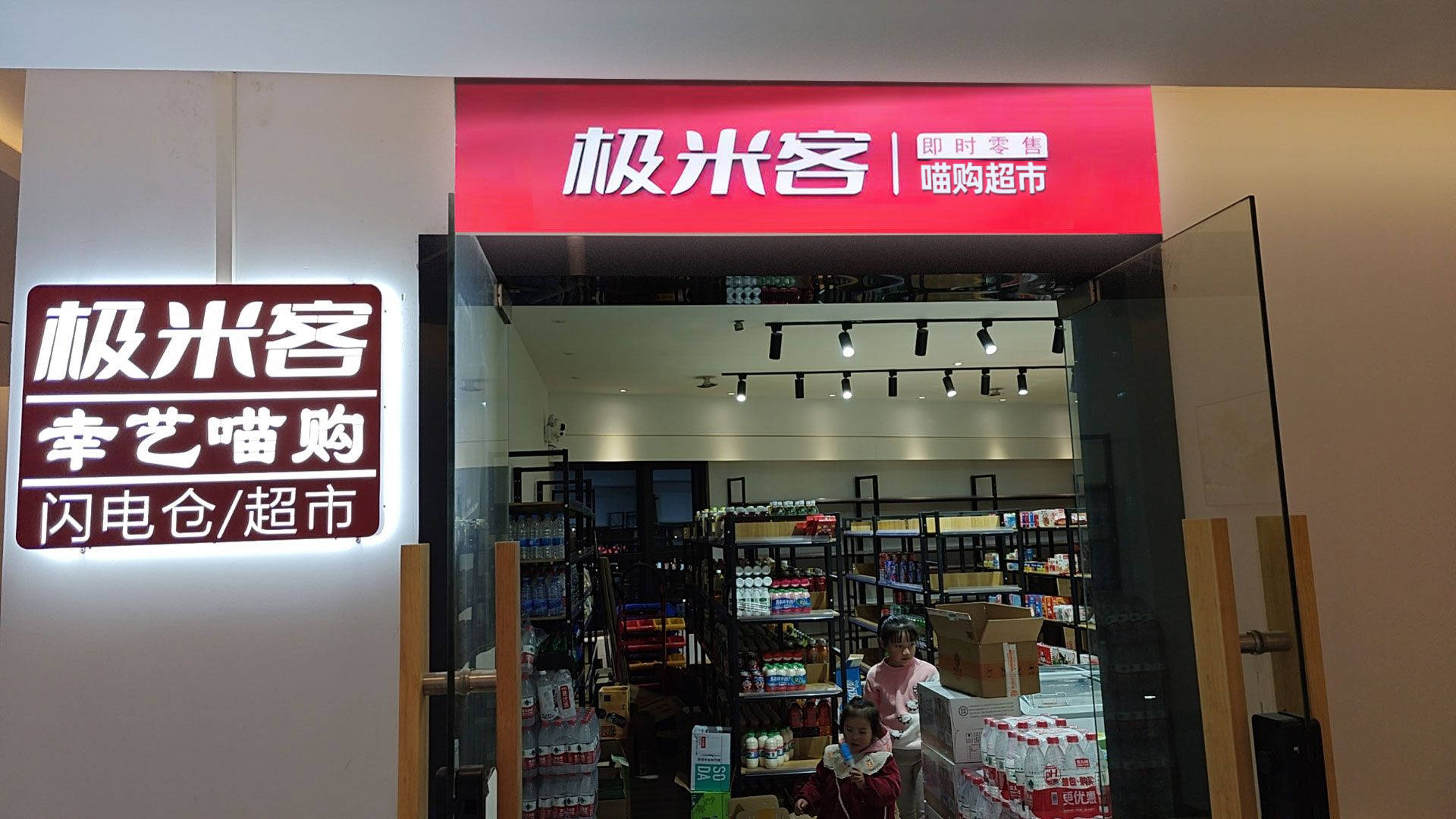 极米客:怎么加盟超市?加盟经营分析与策略调整