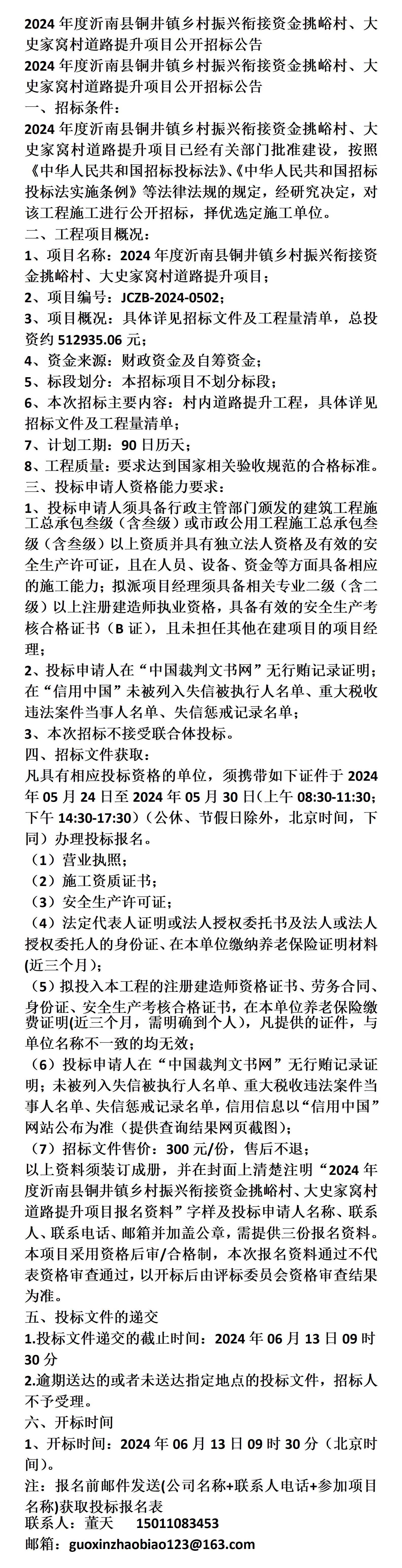 大史家窝村道路提升项目公开招标公告