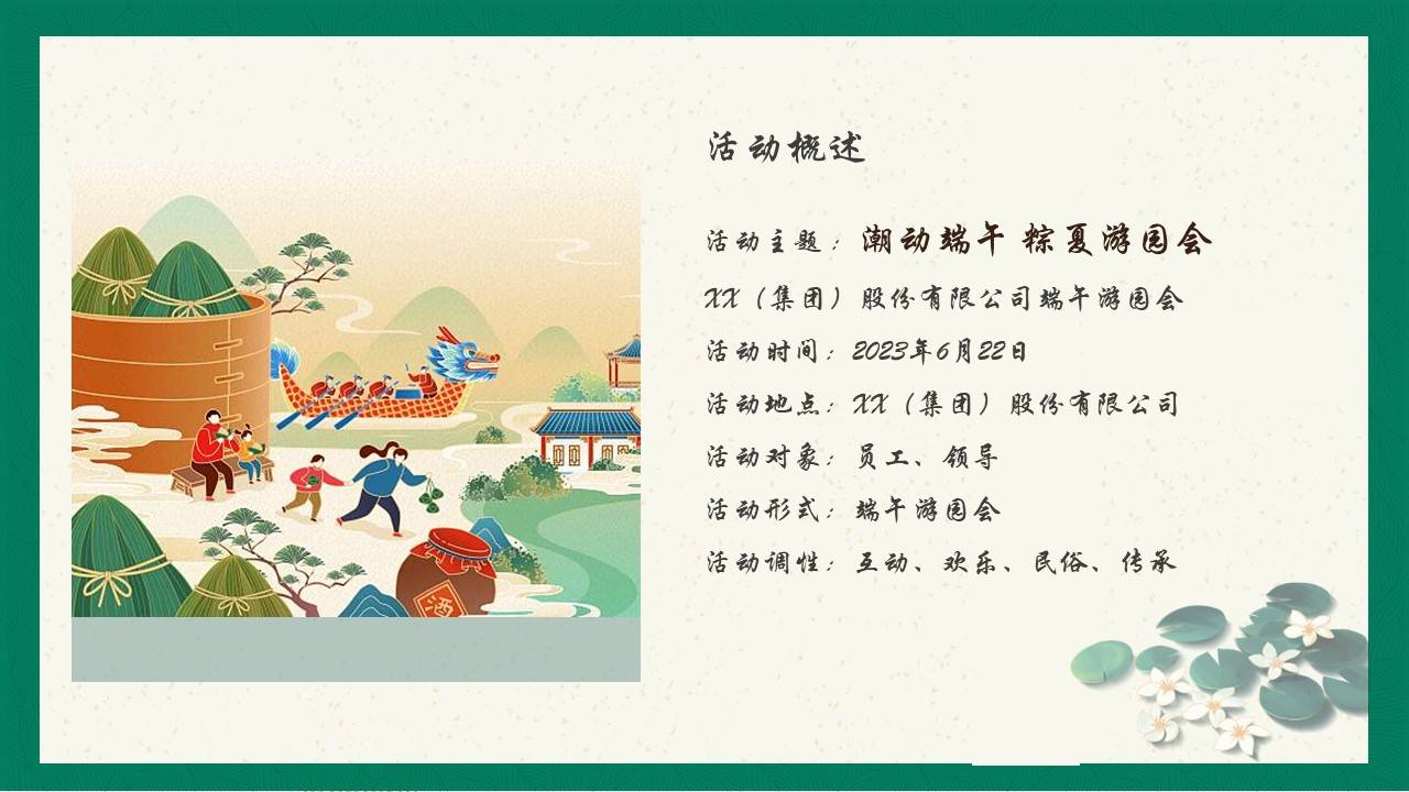 端午节系列"潮动端午 粽夏游园会"主题活动策划方案