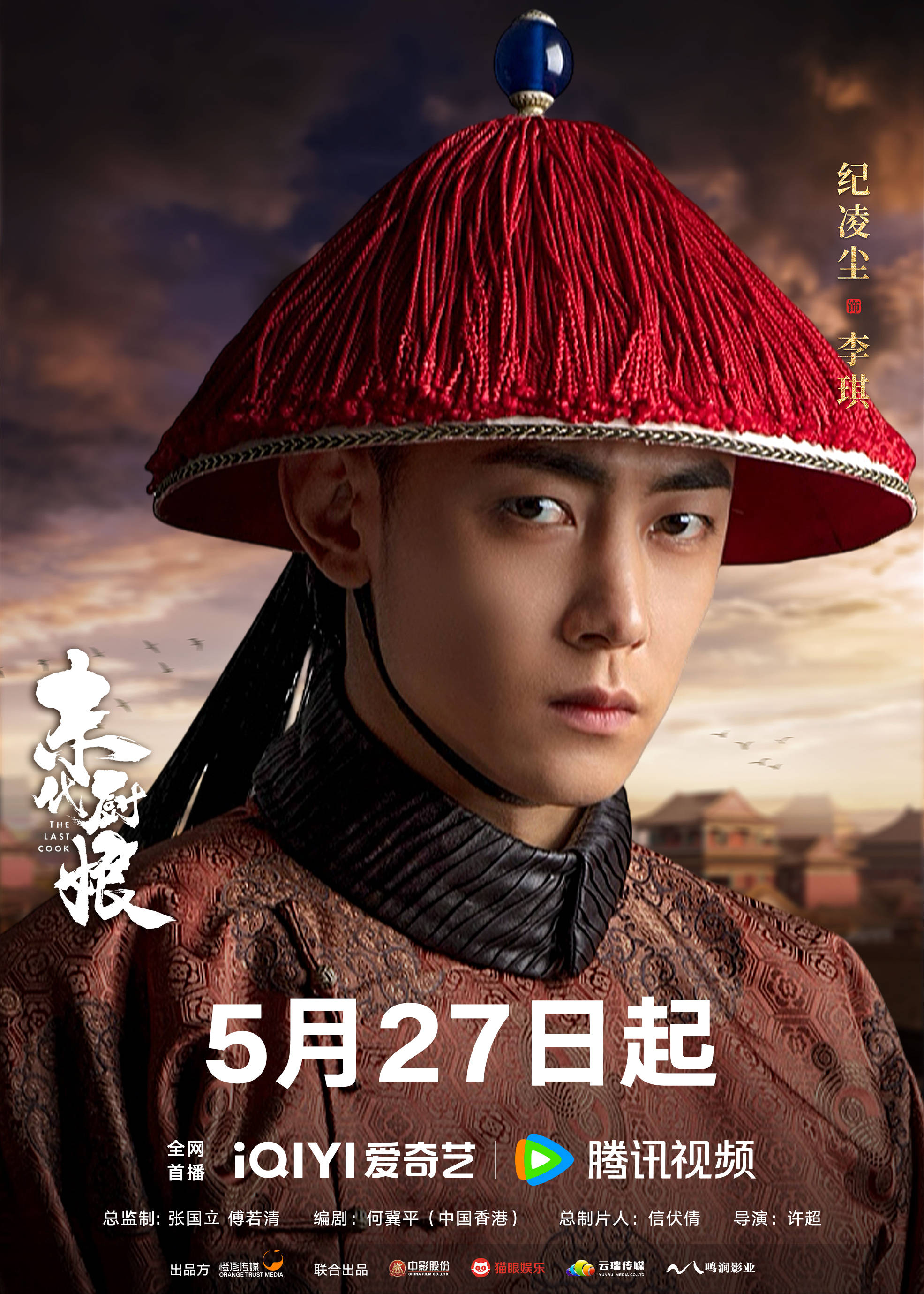 《末代厨娘》5月27日定档,海陆纪凌尘开启末代皇宫的群像传奇