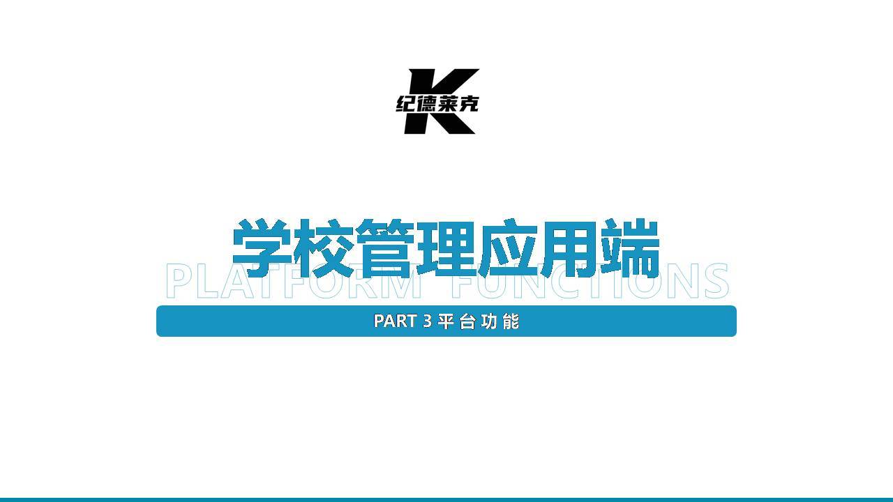 纪德莱克智能校服系统平台介绍