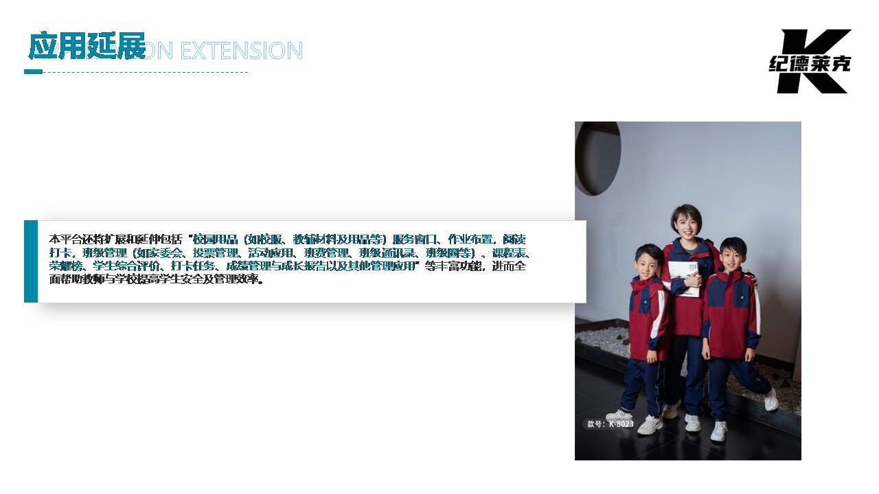 纪德莱克智能校服系统平台介绍