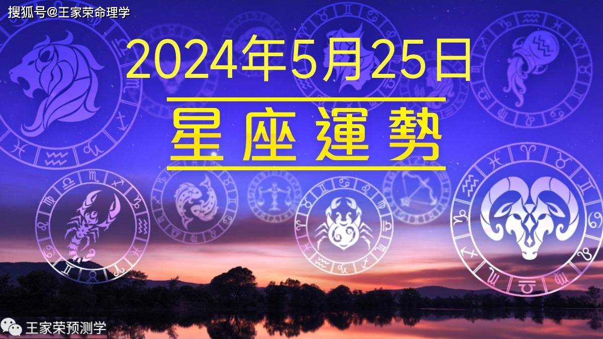 每日十二星座运势（2024.5.25）