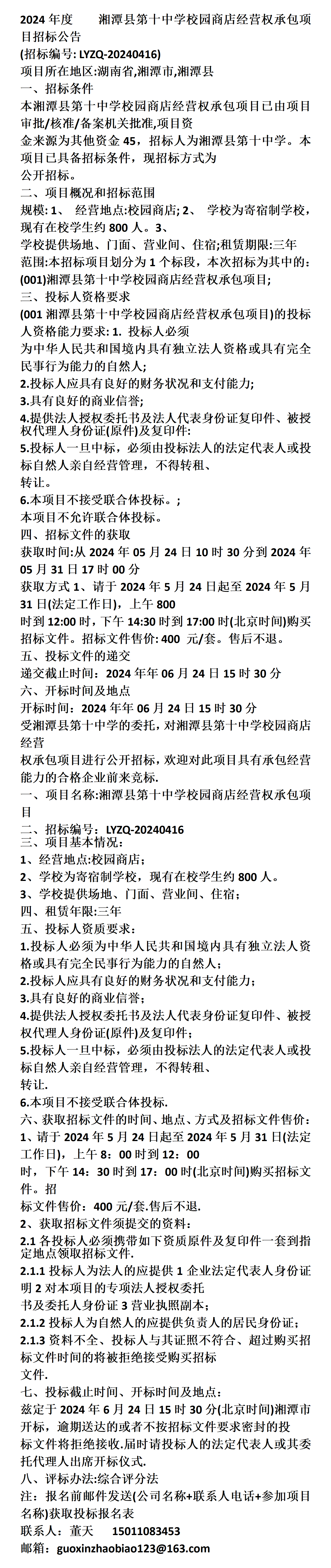 湘潭县第十中学校园商店经营权承包项目招标公告