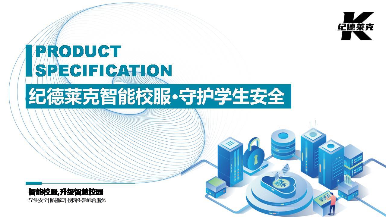 纪德莱克智能校服系统平台介绍