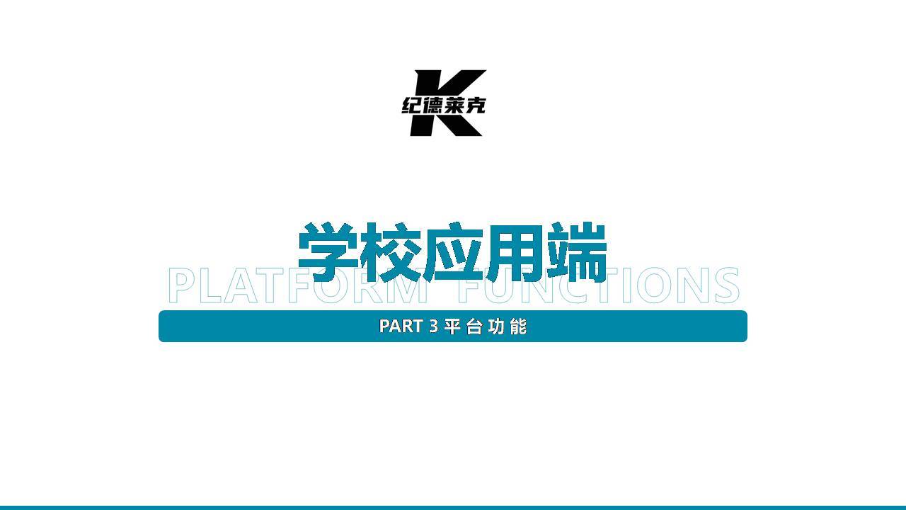 纪德莱克智能校服系统平台介绍