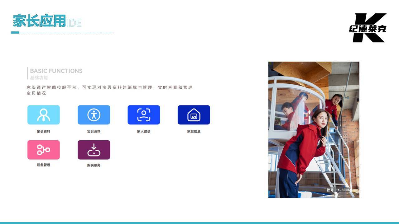 纪德莱克智能校服系统平台介绍