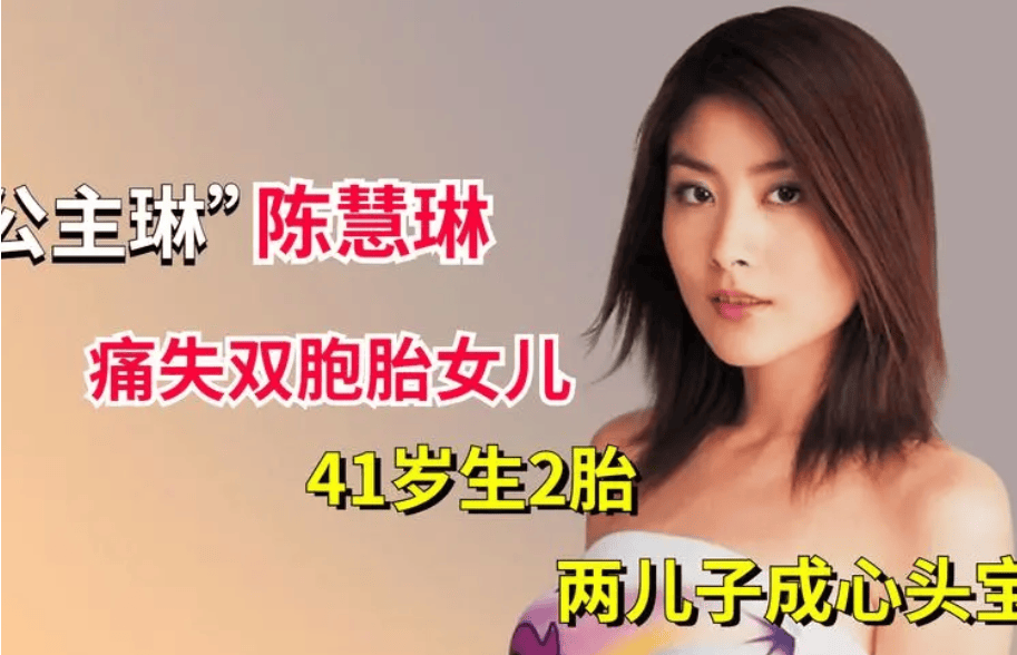 据悉,陈慧琳曾怀上一对双胞胎女儿,然而在怀孕晚期,因为一场意外,她