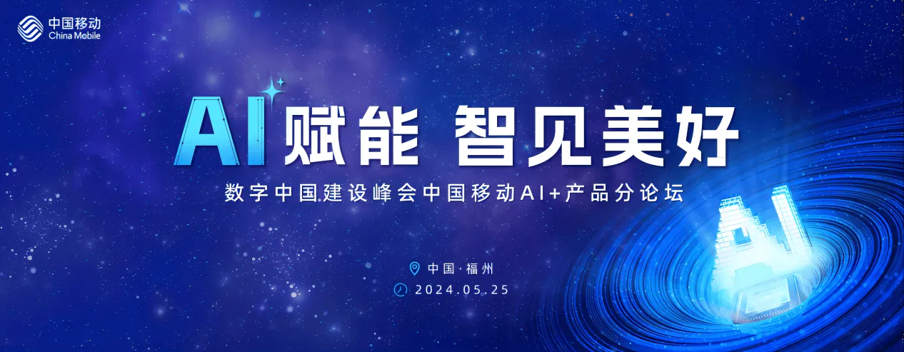 AI赋能 智见美好中国移动AI+产品集体亮相数字中国建设峰会