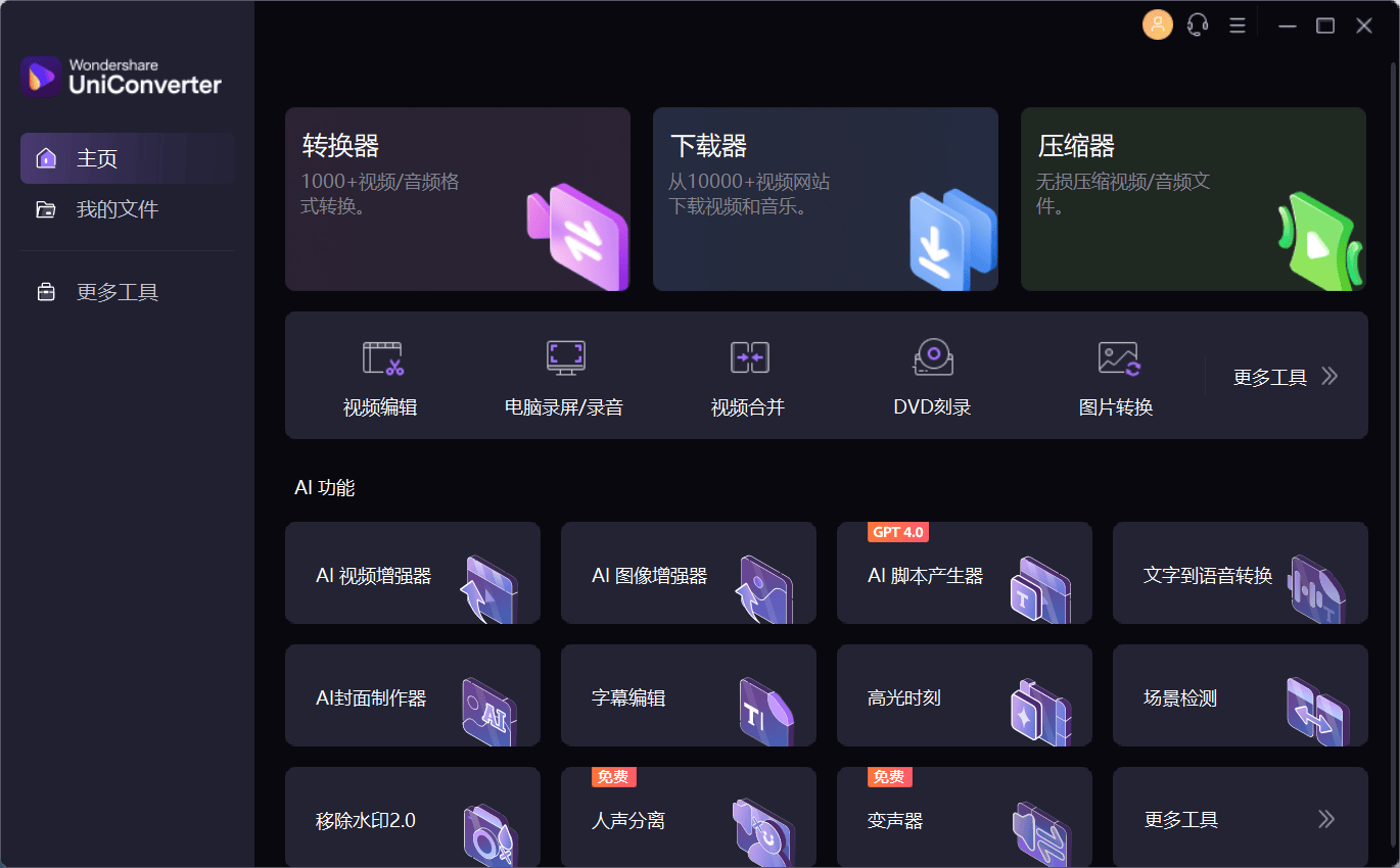 万兴优转Wondershare UniConverter v16.5.6.303 便携版
