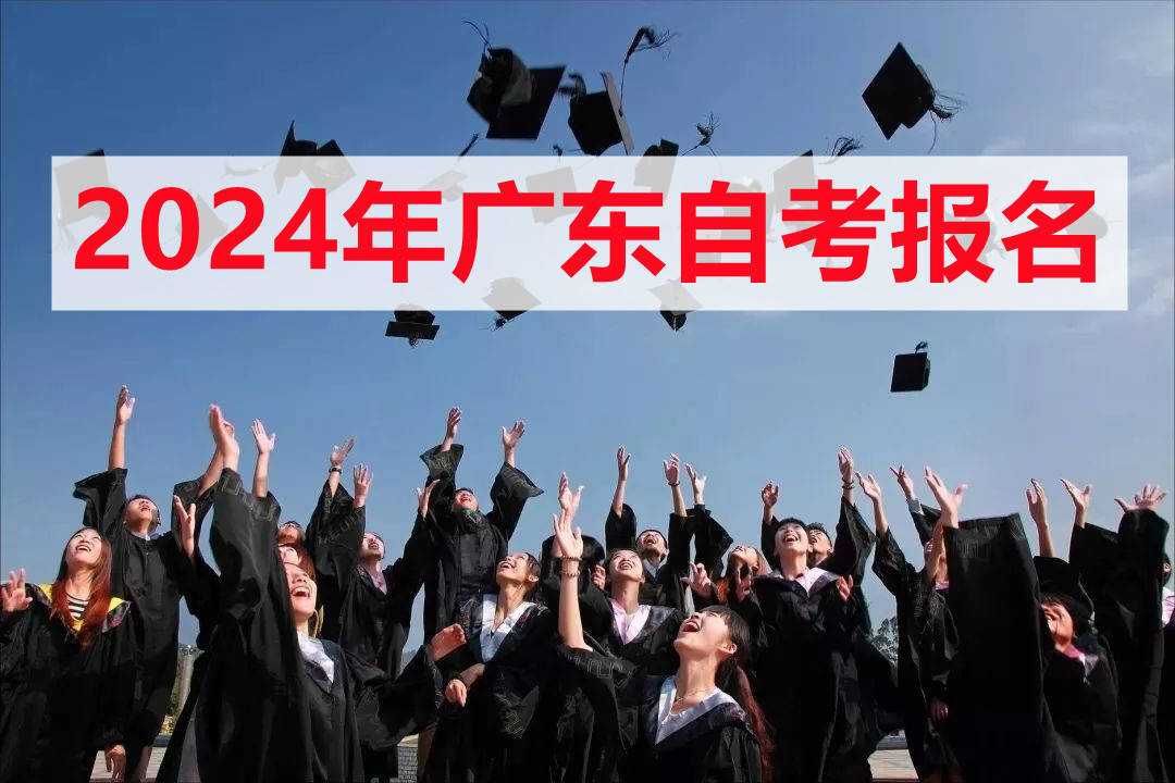 2024年汕尾市自考大专本科报名流程最新公布