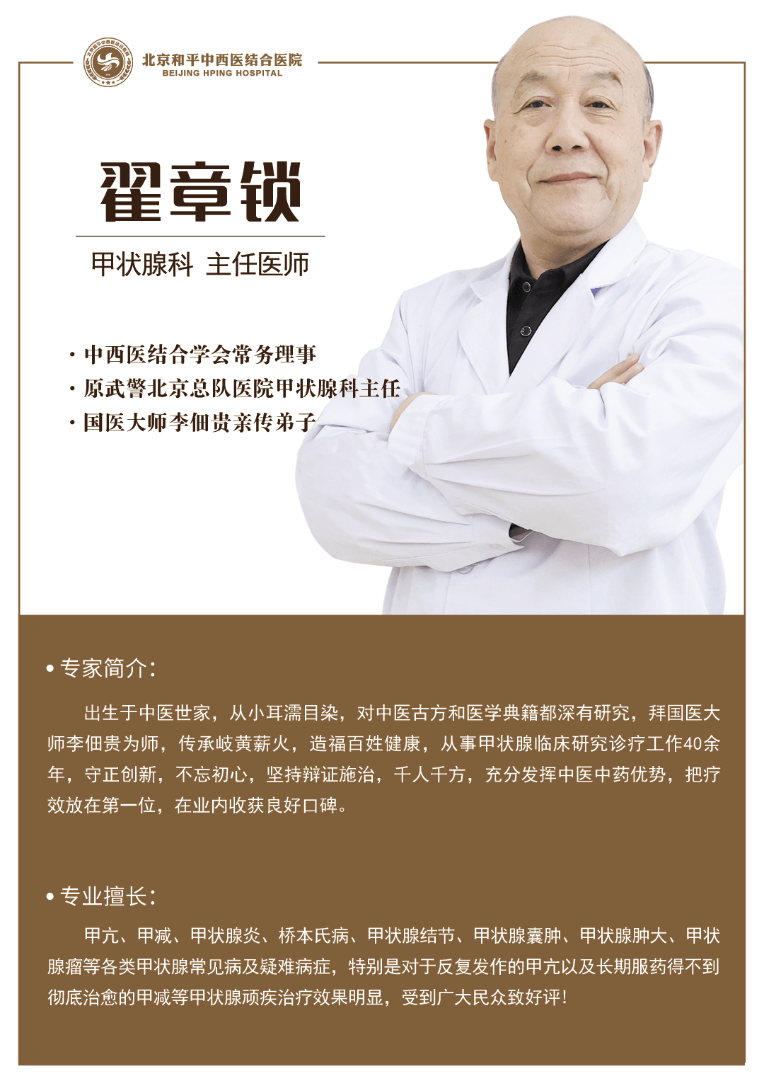 和平中西医结合甲状腺专家翟章锁主任揭秘中医助力甲状腺方法