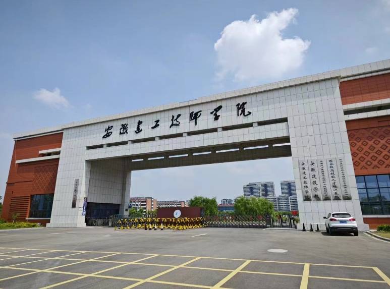 安徽建工技师学院是公办还是民办?是中专还是专科?报考流程及所需材料