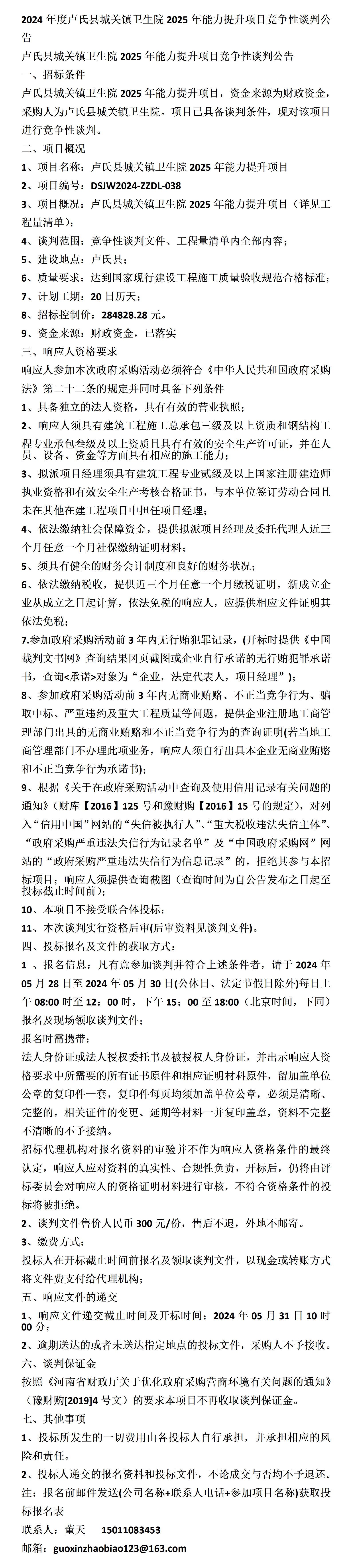 卢氏县城关镇卫生院2025年能力提升项目竞争性谈判公告