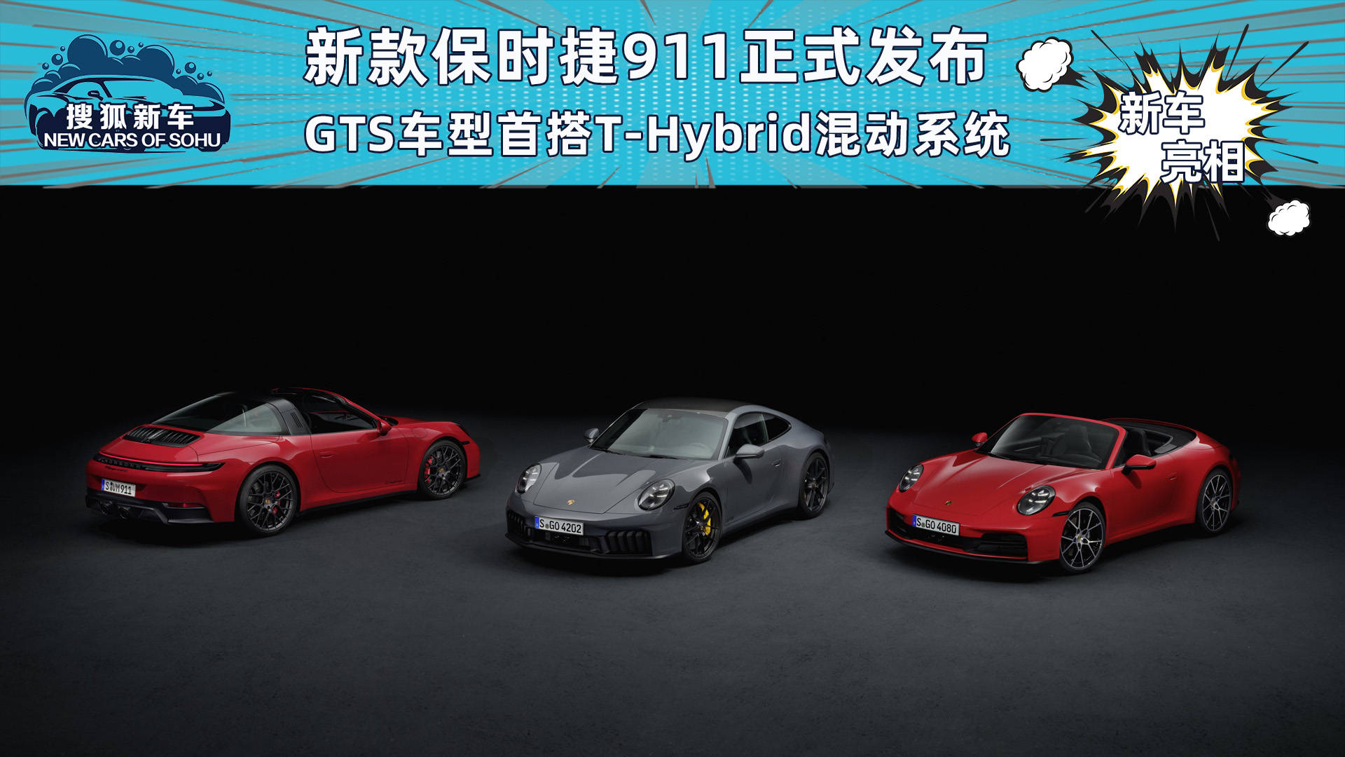 全新保时捷911正式发布首款T-Hybrid混合动力系统GTS车型_搜狐汽车_ Sohu.com