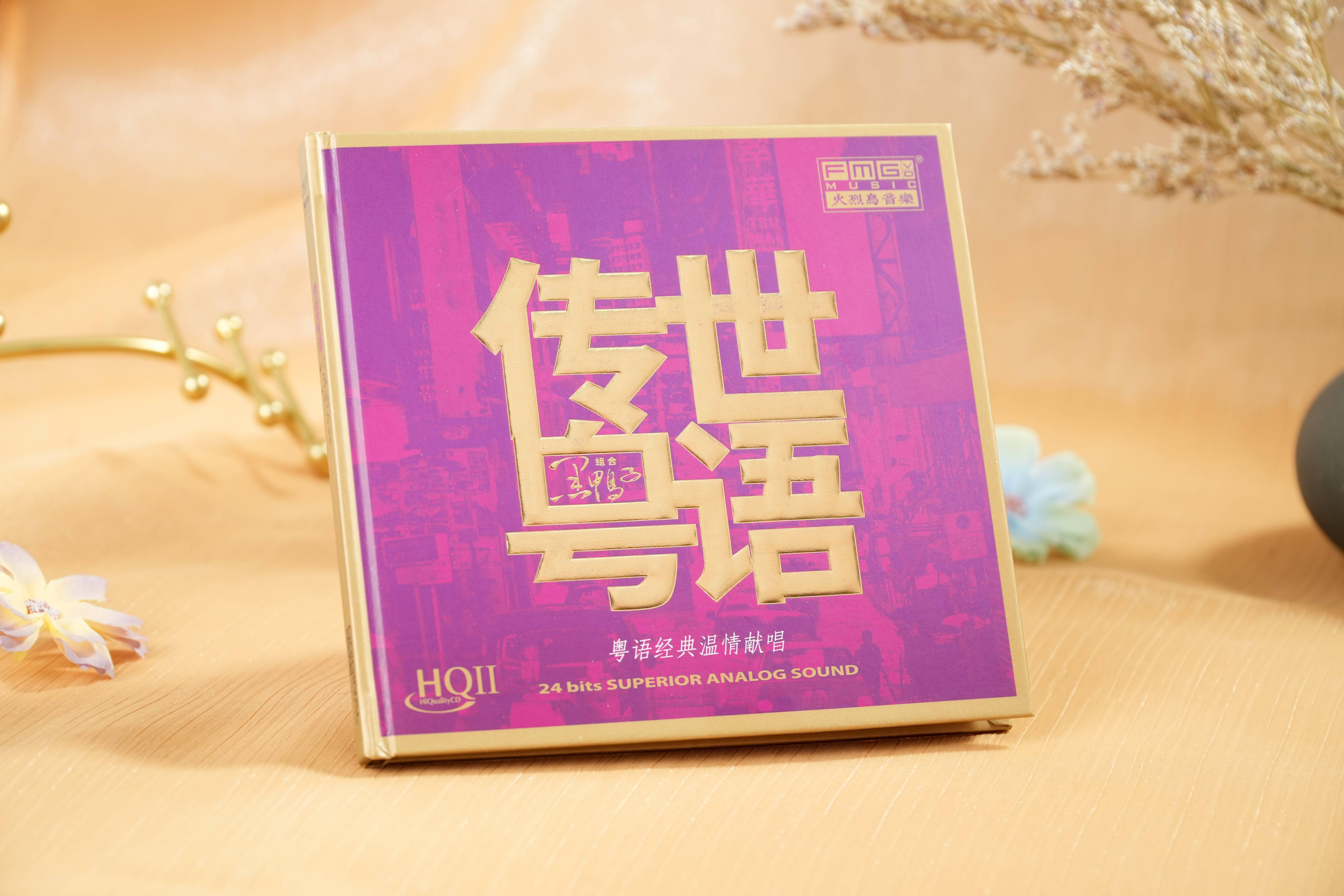 诚意与细节双满分 | 黑鸭子全新粤语专辑《传世粤语》