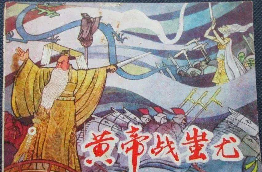 按照传说,黄帝大战蚩尤说法不算严谨,应为炎黄大战蚩尤.