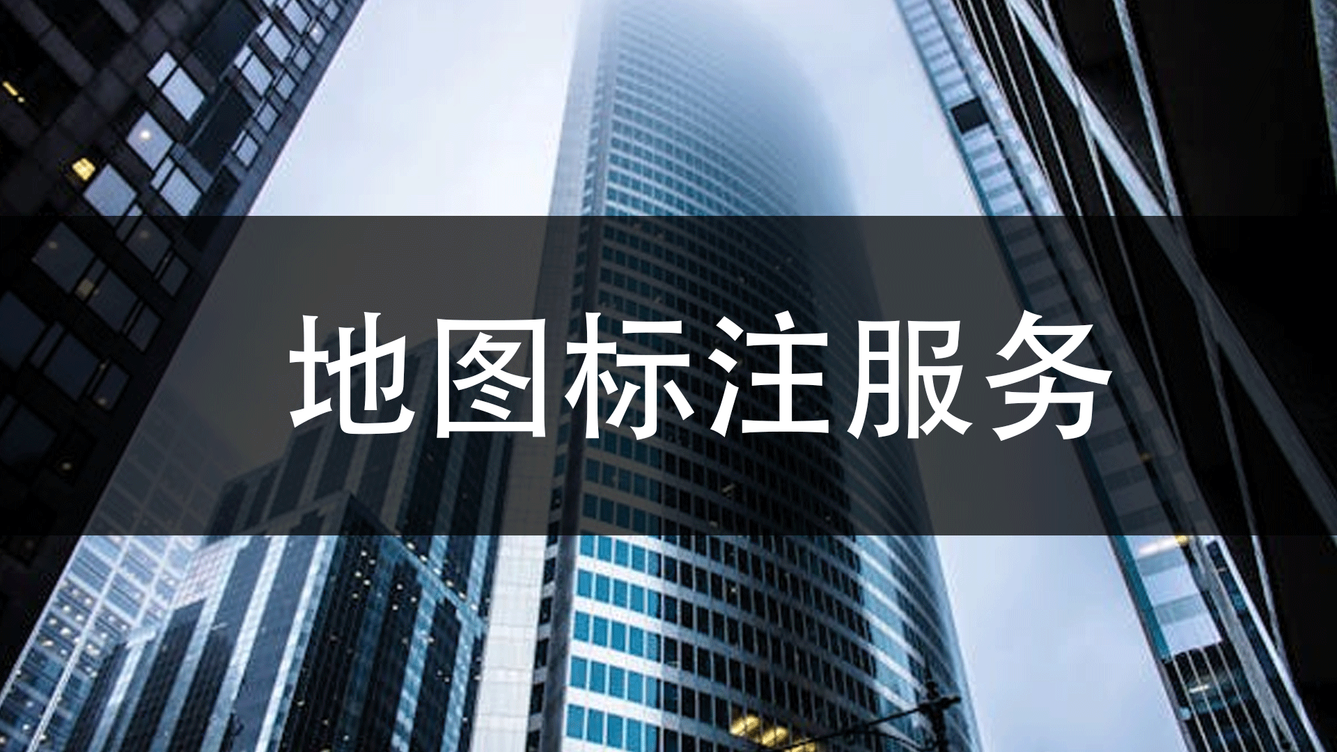 商户地图标注服务中心如何在微信位置标注我的店铺地图上怎么标注自己