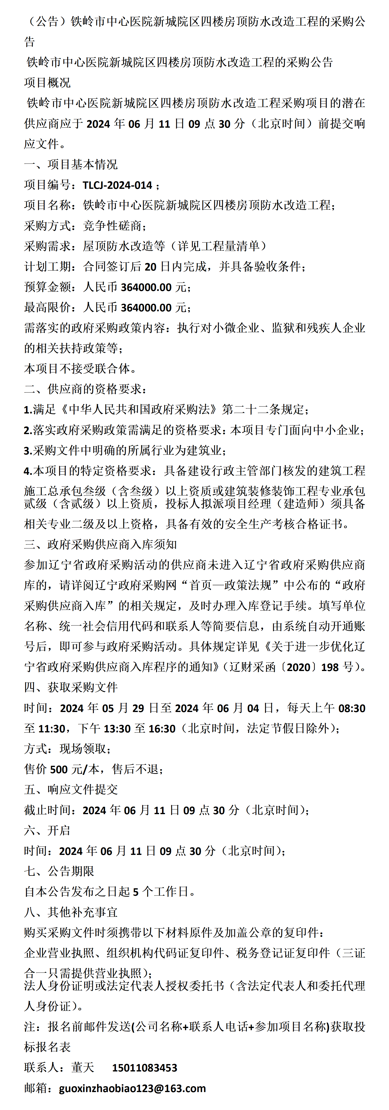铁岭市中心医院新城院区四楼房顶防水改造工程的采购公告