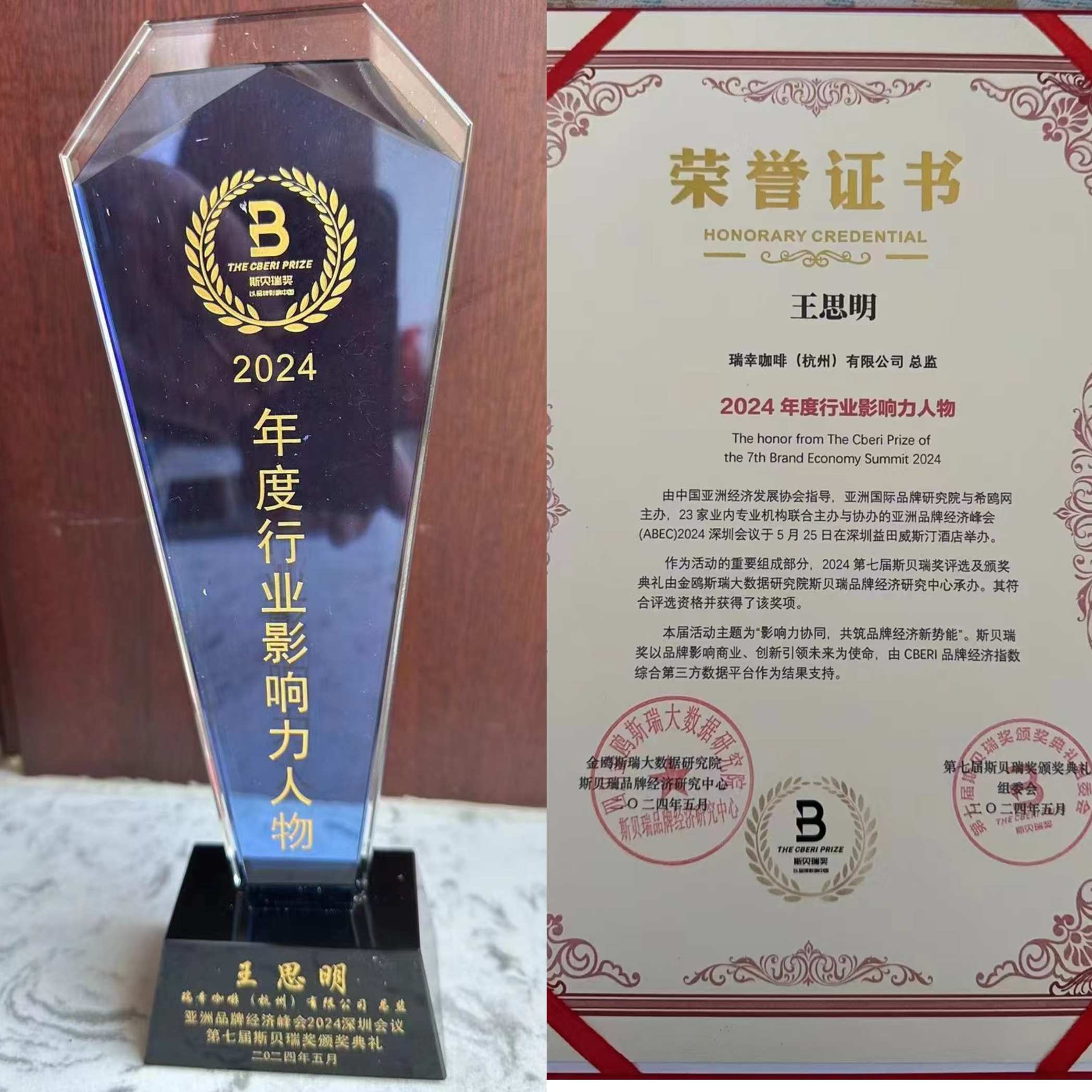 王思明荣获斯贝瑞奖2024年度行业影响力人物