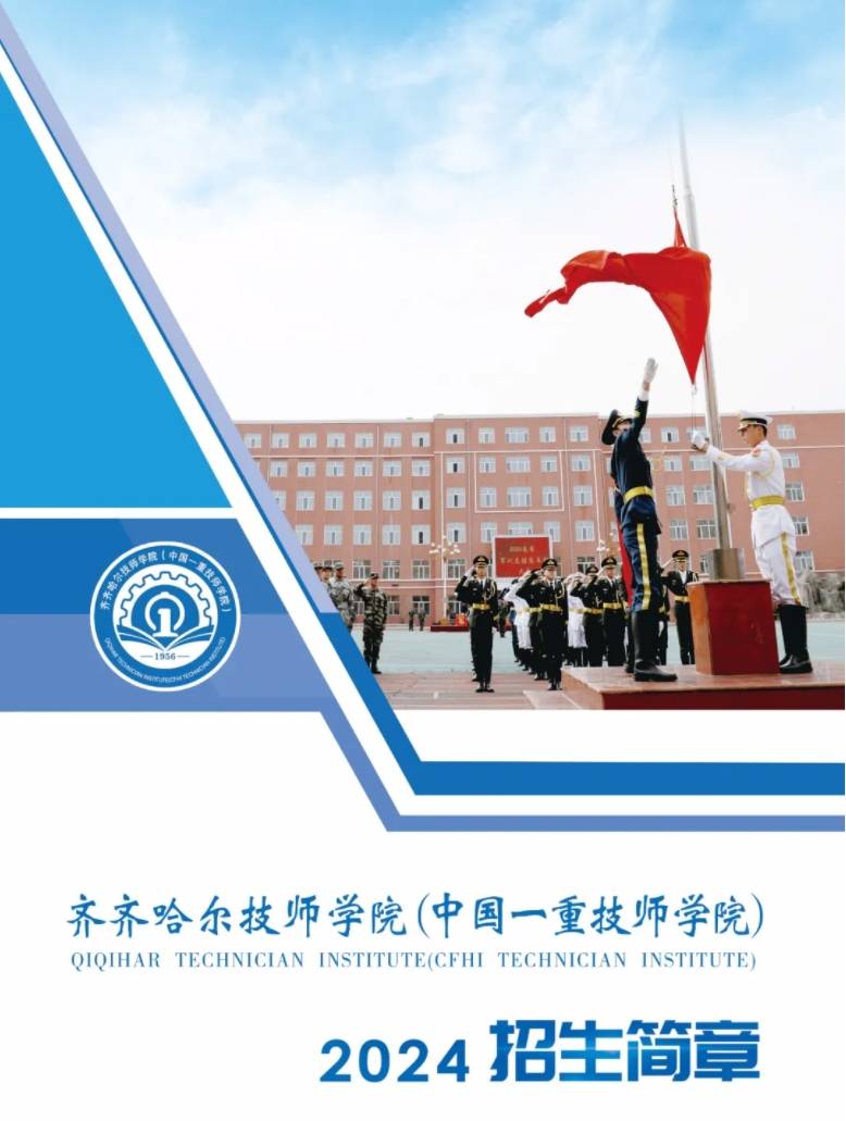 齐齐哈尔技师学院2024招生简章 【特色之一订单培养,招生即招工 入校