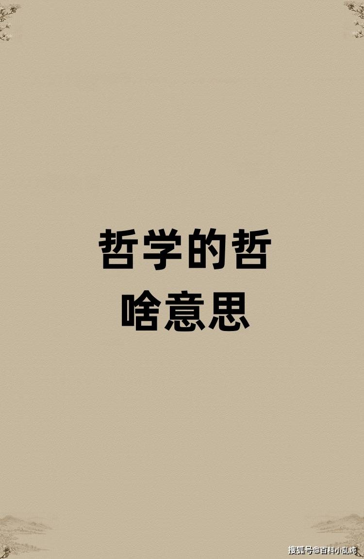 哲学的哲是啥意思?