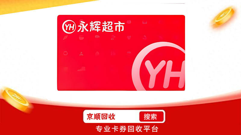 永辉超市卡怎么选择回收平台?