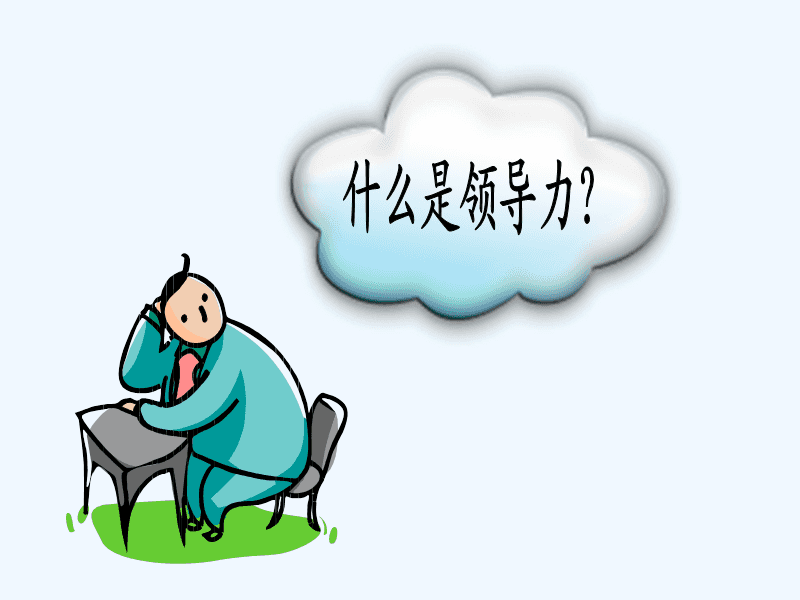 领导力,深度解读与测评之道