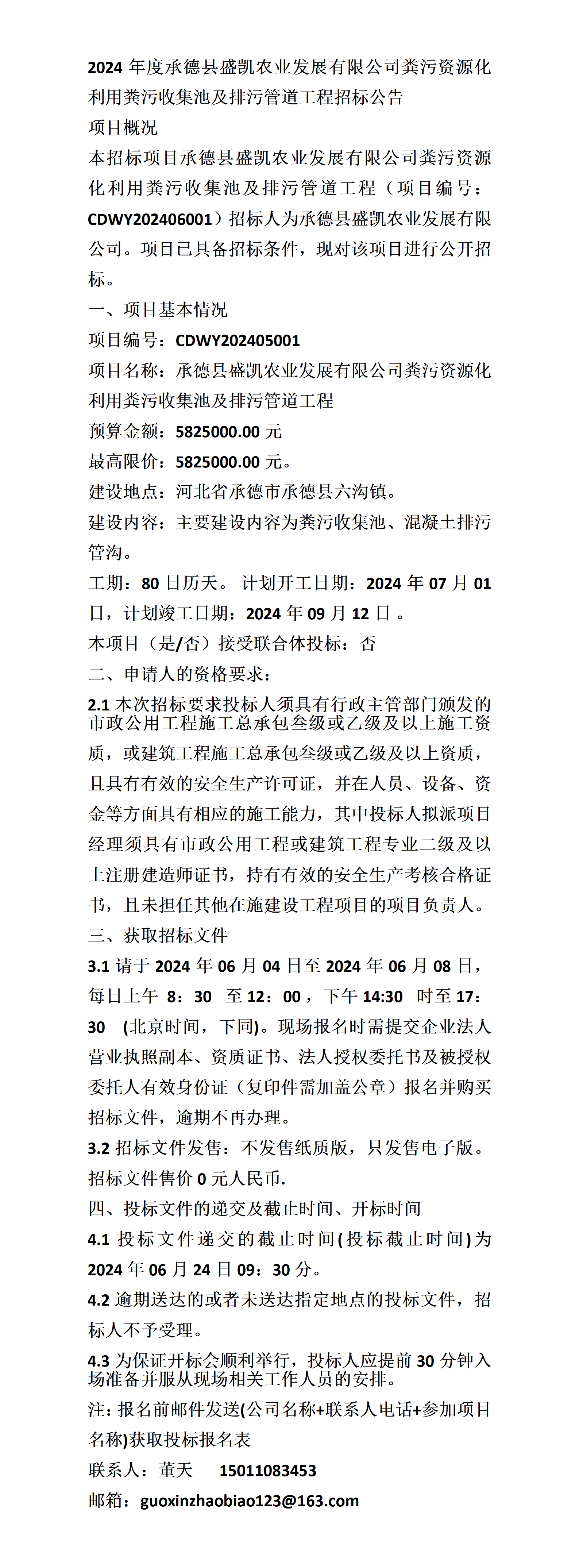 凯农业发展有限公司粪污资源化利用粪污收集池及排污管道工程招标公告