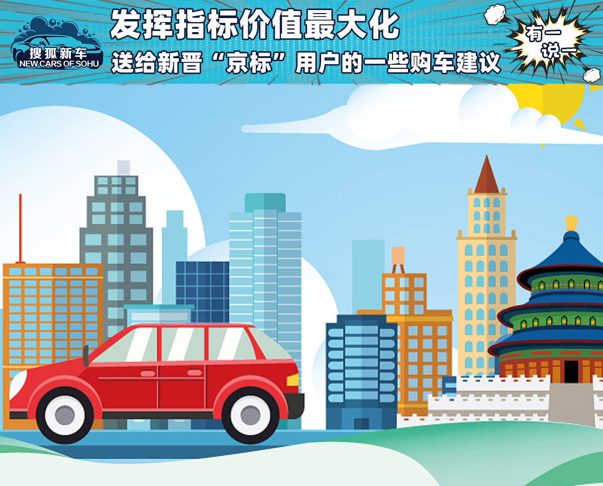 发挥指标最大价值给新“京标”用户一些购车建议_搜狐汽车_ Sohu.com