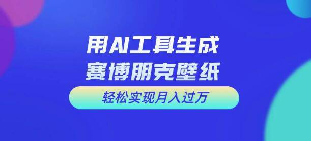 免费ai工具制作科幻壁纸,打造炫酷未来视觉盛宴